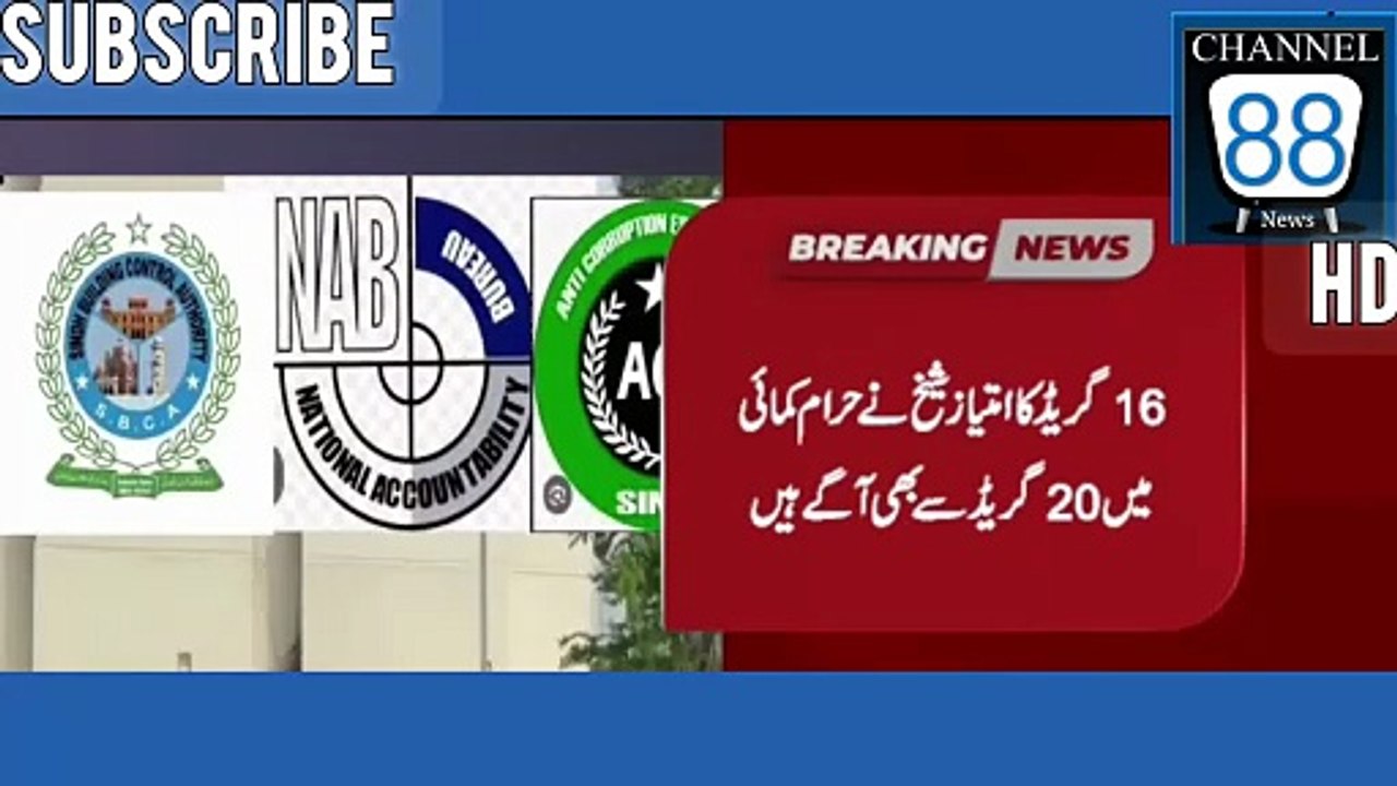 پی ای سی ایچ ایس میں تعینات ایس بی آئی امتیاز شیخ دن دگنی رات چوگنی ترقی کررہا ہے۔16 گریڈ کا امتیاز شیخ نے حرام کمائی میں 20 گریڈ سے بھی آگے ہیں