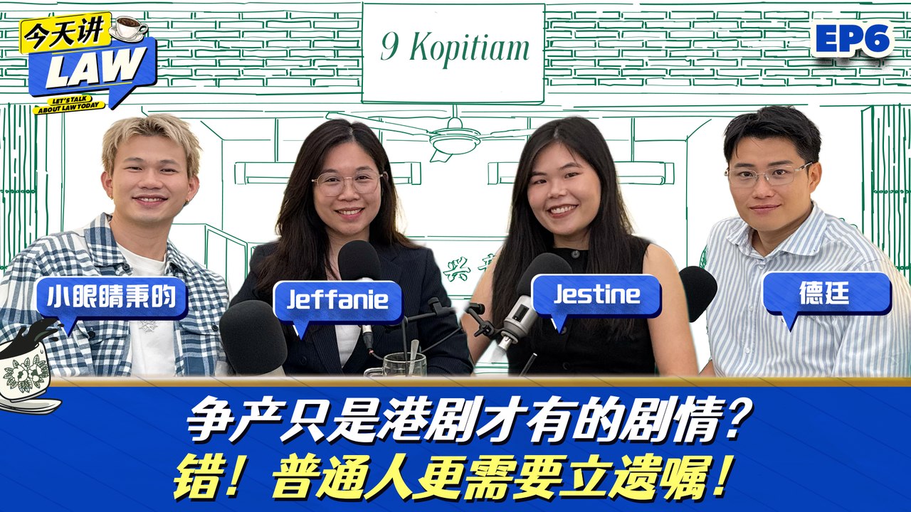 争产只是港剧才有的剧情？没立遗嘱，你的家人也可能面对！【今天讲LAW】EP6