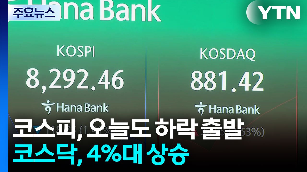 코스피 하락 출발해 8,300 하회...코스닥, 4%대 상승 / YTN