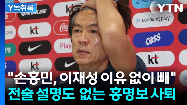 손흥민 이유 없이 빼 ...결국, 전술 설명 없이 사퇴한 홍명보 [Y녹취록] / YTN
