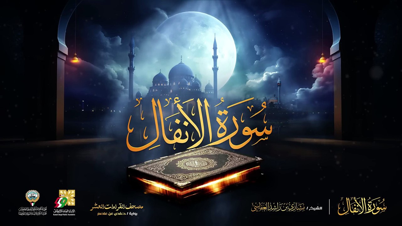 008. سورة الأنفال برواية حفص عن عاصم  الشيخ مشاري راشد العفاسي  Surah Al-Anfal Mishary Alafasy