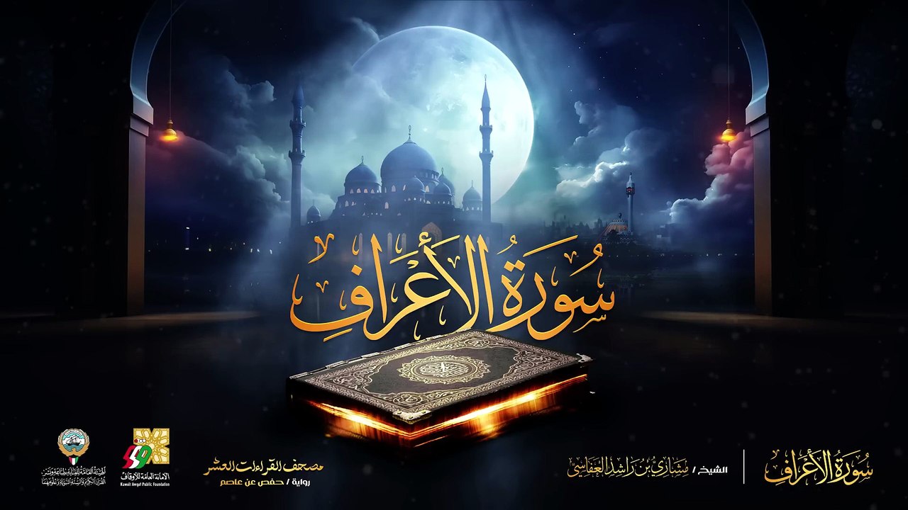 007. سورة الأعراف برواية حفص عن عاصم  الشيخ مشاري راشد العفاسي  Surah Al-A'raf Mishary Alafasy