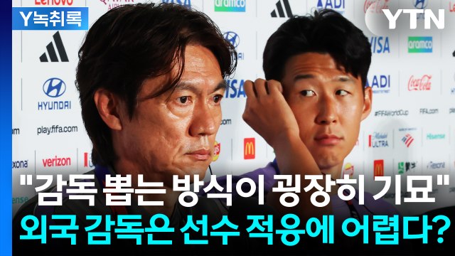 감독 뽑는 방식이 굉장히 기묘 ...축구협회 감독 선임 기준 보니 [Y녹취록] / YTN