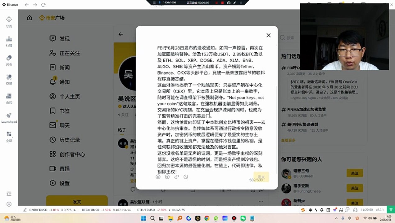 FBI于6月28日发布的没收通知，如同一声惊雷，再次在加密圈敲响警钟。涉及153万枚USDT、2.89枚BTC及以及 ETH、SOL、XRP、DOGE、ADA、XLM、BNB、ALGO、SHIB 等资产主流山寨币，资产横跨Tether、Binance、OKX等头部平台，竟被一纸未披露细节的联邦程序直接冻结。