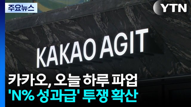 카카오, 오늘 하루 파업...'N% 성과급' 투쟁 확산 / YTN