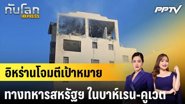 อิหร่านโจมตีเป้าหมายทางทหารสหรัฐฯ ในบาห์เรน-คูเวต|ทันโลก EXPRESS | 29 มิ.ย. 69