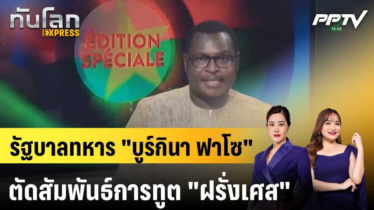 รัฐบาลทหาร "บูร์กินา ฟาโซ" ตัดสัมพันธ์การทูต "ฝรั่งเศส"|ทันโลก EXPRESS |  29 มิ.ย. 69