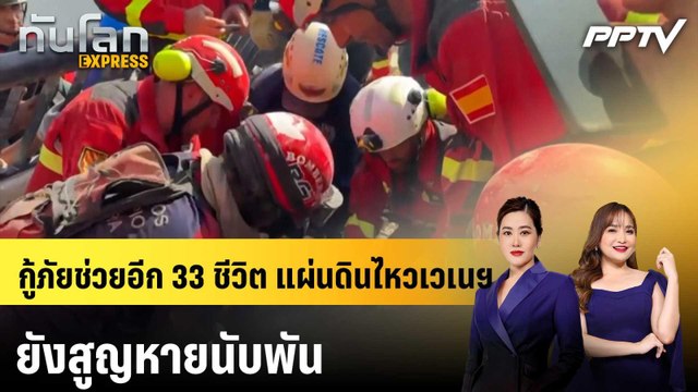 กู้ภัยช่วยอีก 33 ชีวิต แผ่นดินไหวเวเนฯ ยังสูญหายนับพัน|ทันโลก EXPRESS | 29 มิ.ย. 69