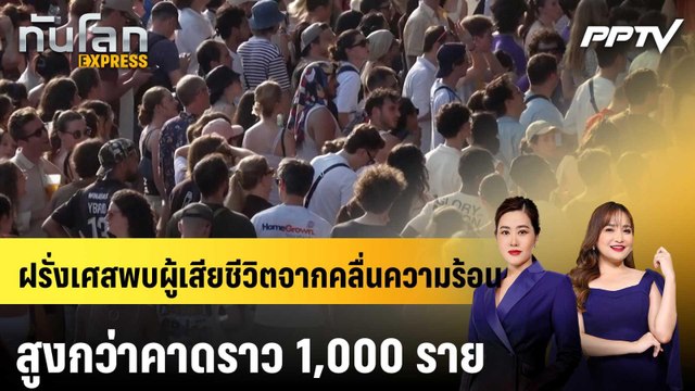 ฝรั่งเศสพบผู้เสียชีวิตจากคลื่นความร้อน สูงกว่าคาดราว 1,000 ราย|ทันโลก EXPRESS | 29 มิ.ย. 69