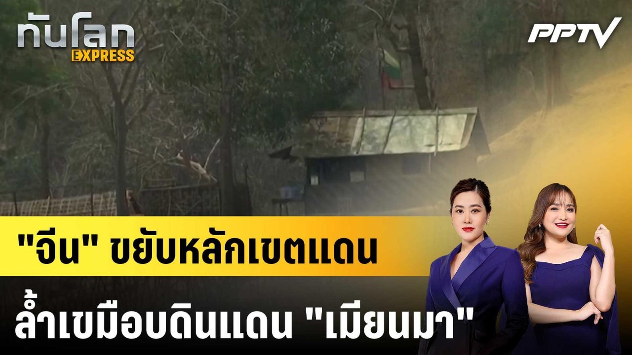 "จีน" ขยับหลักเขตแดนลํ้าเขมือบดินแดน "เมียนมา"|ทันโลก EXPRESS |  29 มิ.ย. 69