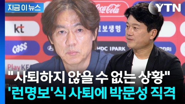 졸전에 오열했던 박문성…홍명보 사퇴 분석한 내용이 '싸늘' [지금이뉴스] / YTN