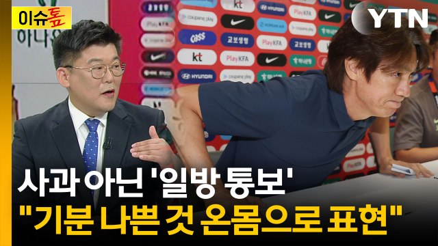'주머니에 손 넣고 퇴장'...전문가 홍명보가 한국축구 버렸다 [이슈톺] / YTN