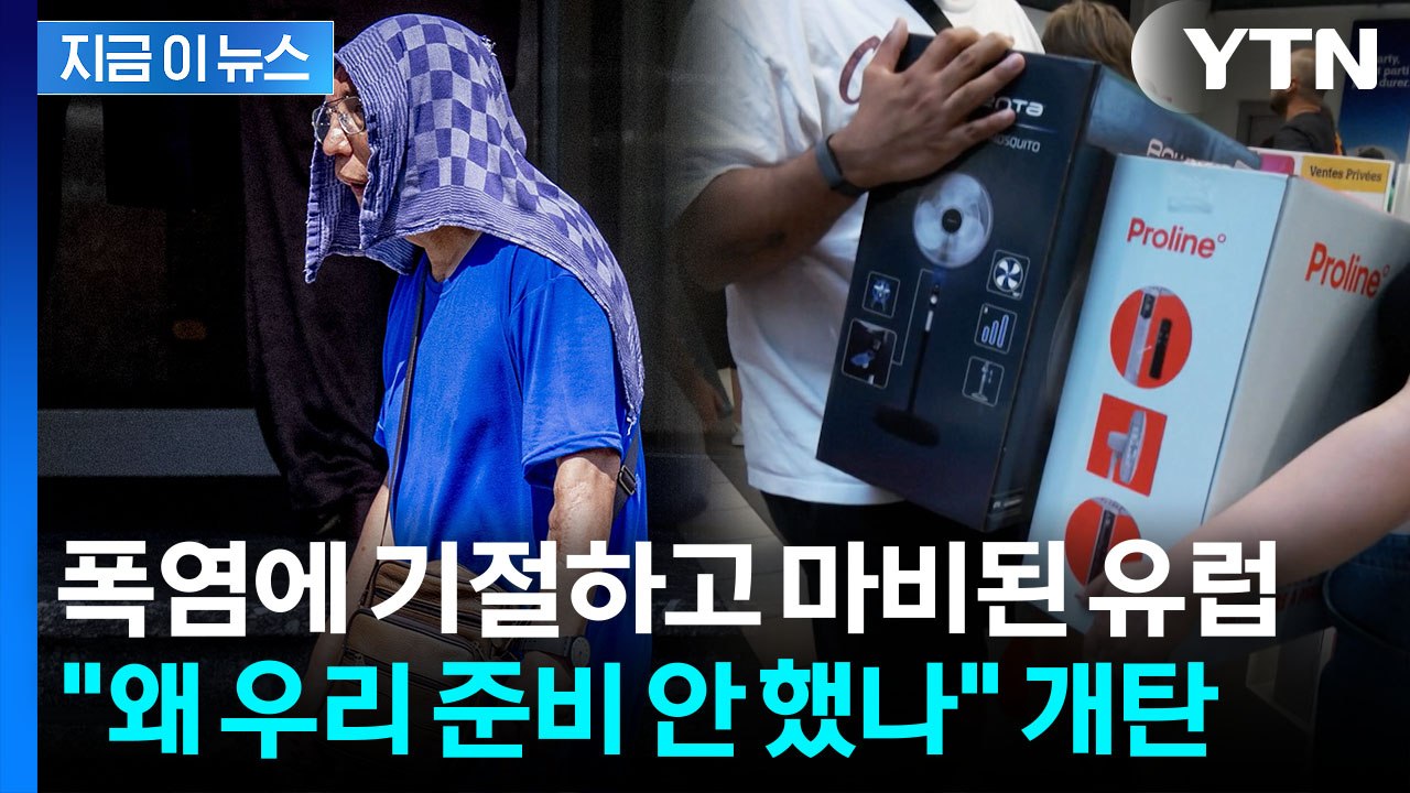 에어컨 거부하고 버틴 유럽 '백기'…폭염에 드러난 처참한 민낯 [지금이뉴스] / YTN