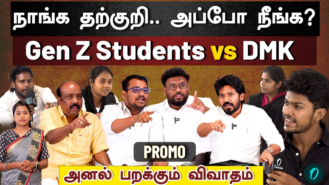 Gen Z Talks| எங்களுக்கு உங்க History தேவை இல்லை..| Students vs DMK Spoke Persons
