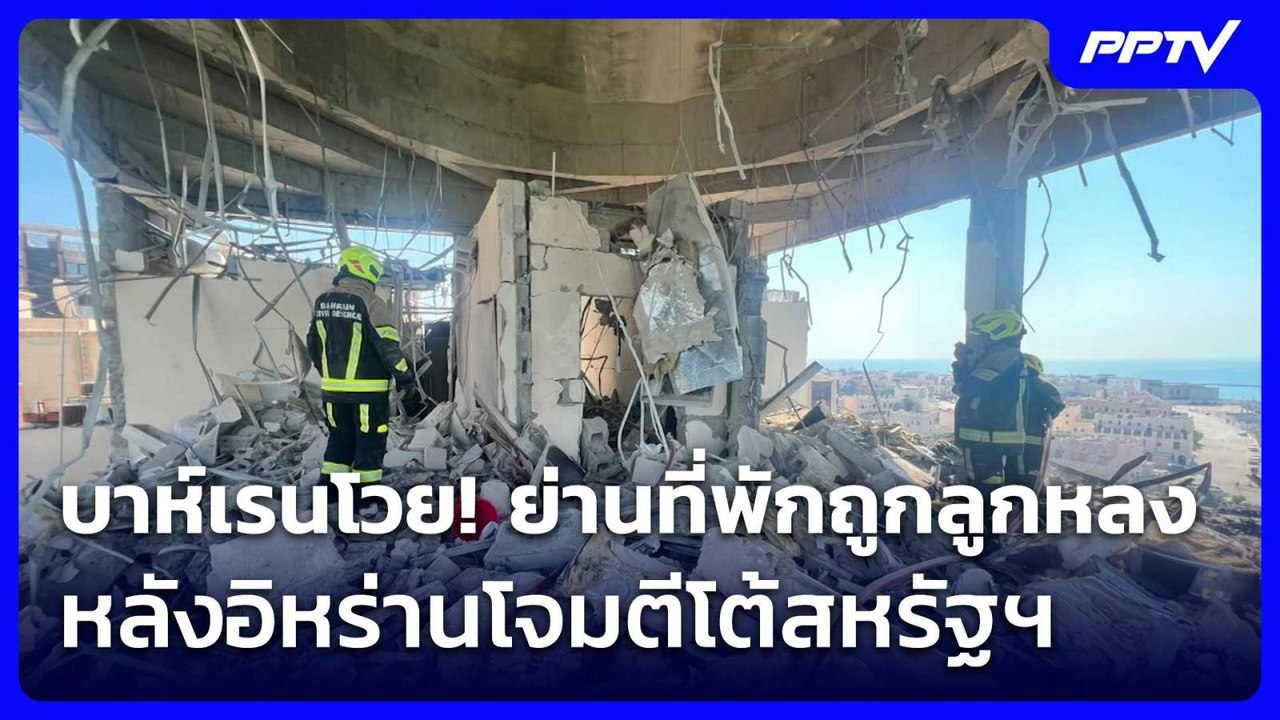 บาห์เรนโวย! ย่านที่พักถูกลูกหลง หลังอิหร่านโจมตีโต้สหรัฐฯ| โชว์ข่าวเช้านี้ | 29 มิ.ย. 69