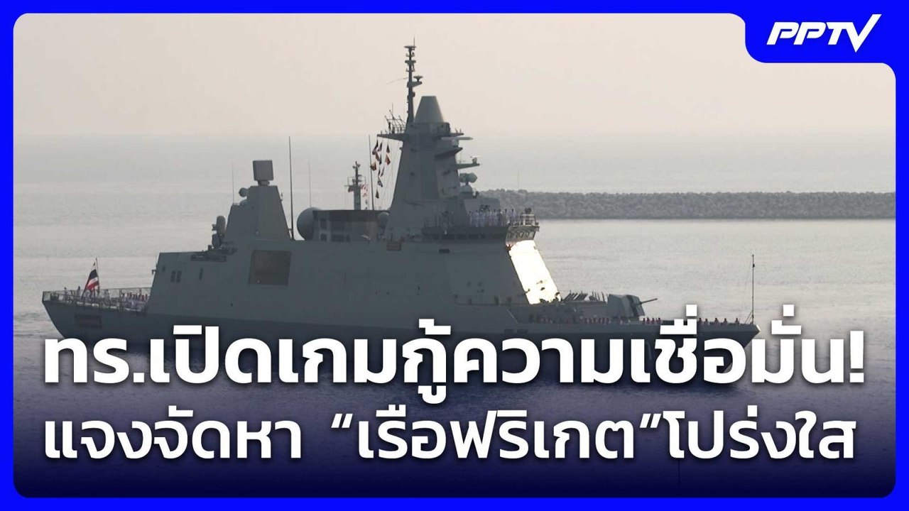 ทร.เปิดเกมกู้ความเชื่อมั่น! แจงจัดหา “เรือฟริเก...