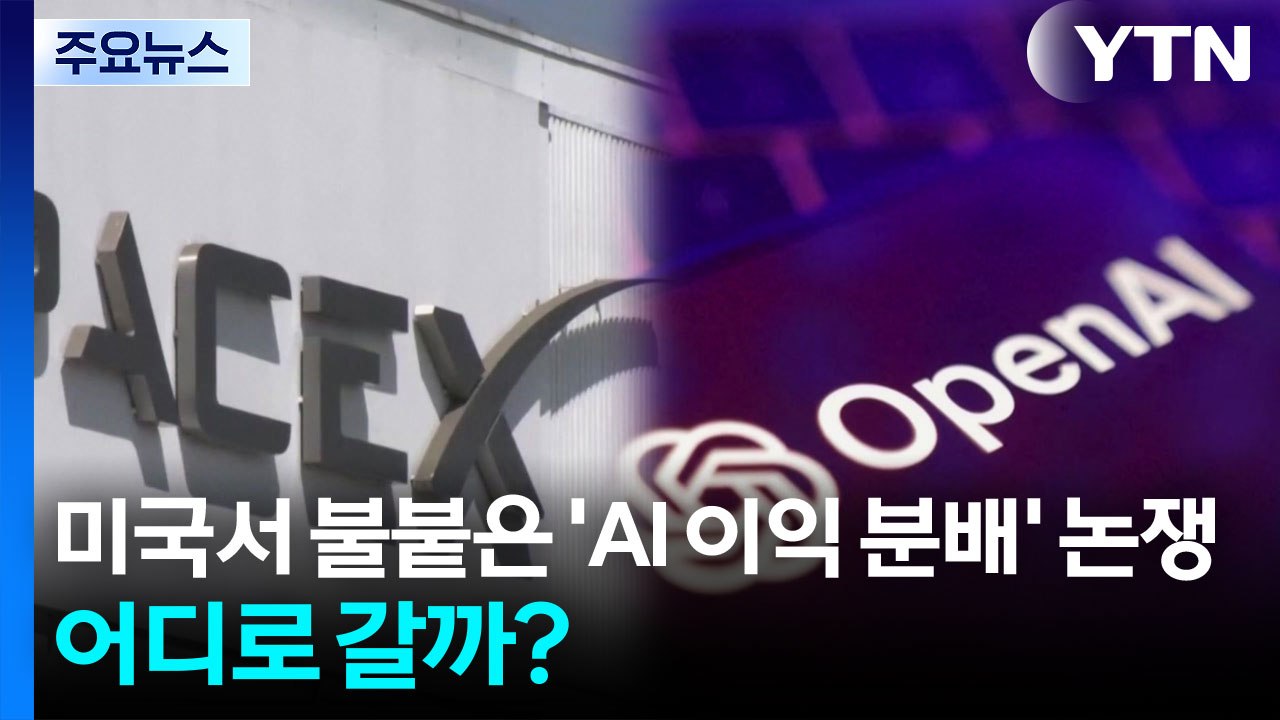 미국에서 불붙은 'AI 이익 분배' 논쟁...어디로 갈까? / YTN