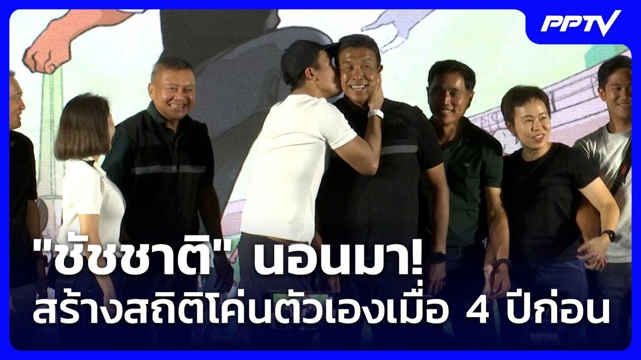 "ชัชชาติ" นอนมา! สร้างสถิติโค่นตัวเองเมื่อ 4 ปีก่อน| โชว์ข่าวเช้านี้ | 29 มิ.ย. 69