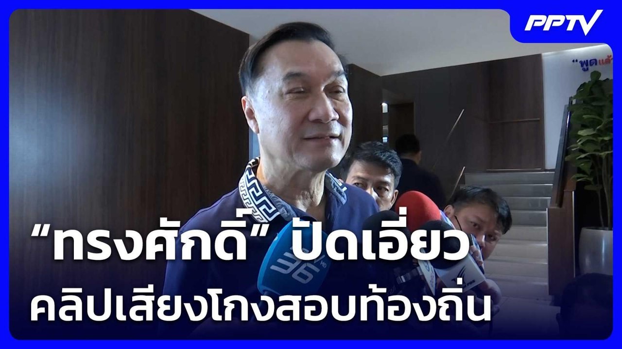 “ทรงศักดิ์” ปัดเอี่ยวคลิปเสียงโกงสอบท้องถิ่น| โ...