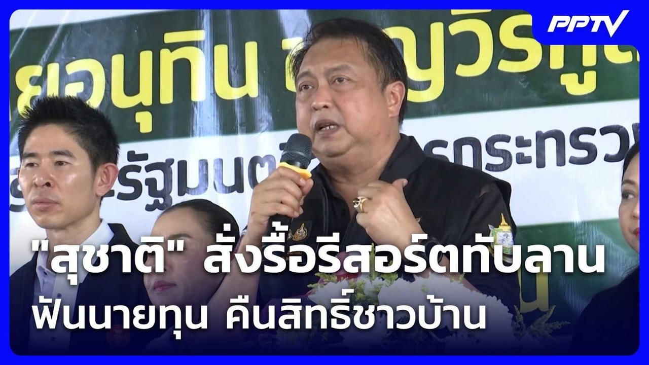 "สุชาติ" สั่งรื้อรีสอร์ตทับลานฟันนายทุน คืนสิทธิ์ชาวบ้าน| โชว์ข่าวเช้านี้ | 29 มิ.ย. 69