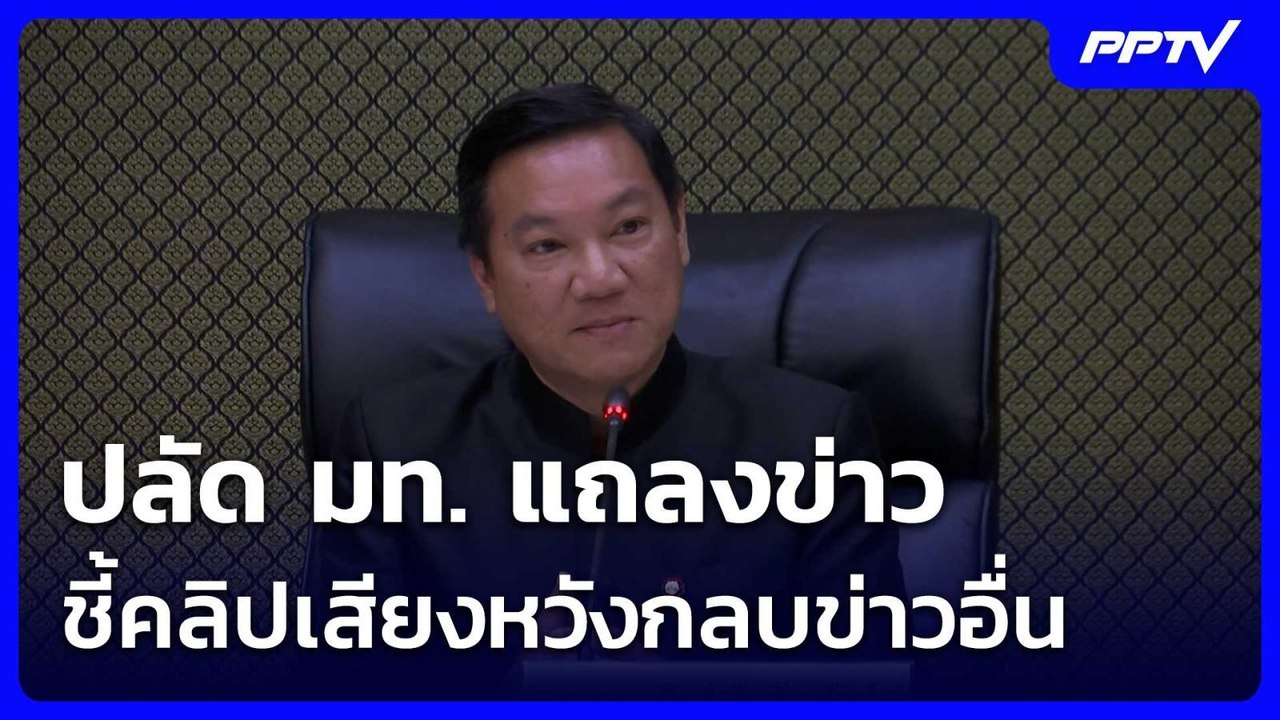 ปลัด มท. แถลงข่าว ชี้คลิปเสียงหวังกลบข่าวอื่น|...