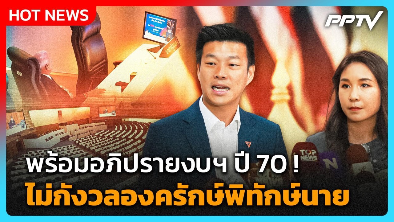 "เท้ง-ไหม" พร้อมอภิปรายงบฯ ปี 70 ไม่กังวลองครักษ์พิทักษ์นาย| PPTV News