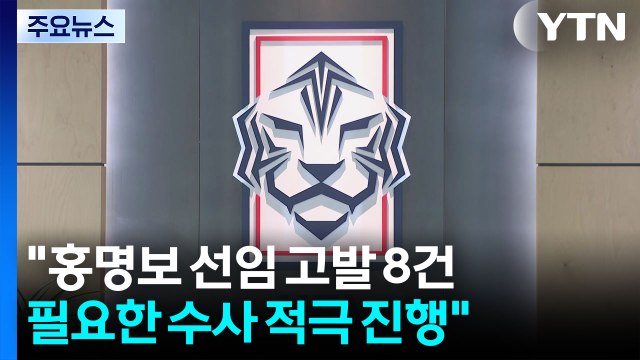경찰 홍명보 선임 고발 8건...필요한 수사 적극 진행 / YTN