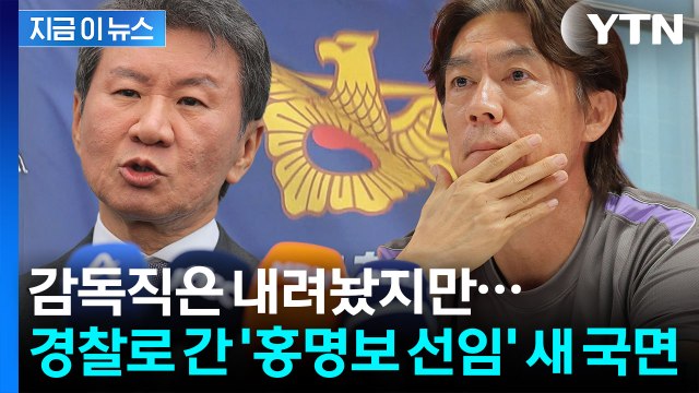 홍명보 선임 고발 8건 …수사 속도 내는 경찰 [지금이뉴스] / YTN