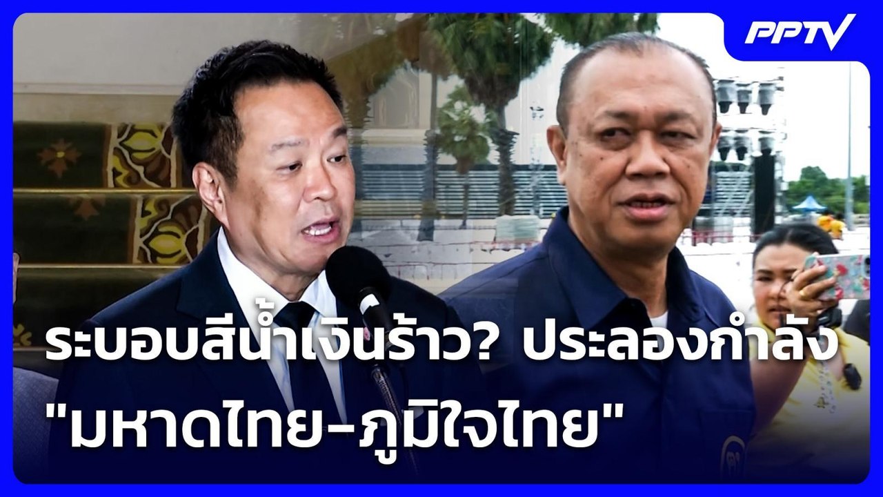 ระบอบสีน้ำเงินร้าว? ประลองกำลัง "มหาดไทย-ภูมิใจ...