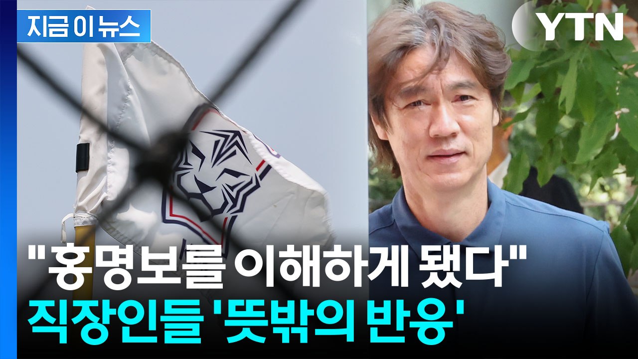 '손흥민 제외' 홍명보 결정에 "이래서였구나"…직장인들, 뜻밖의 공감 [지금이뉴스]...