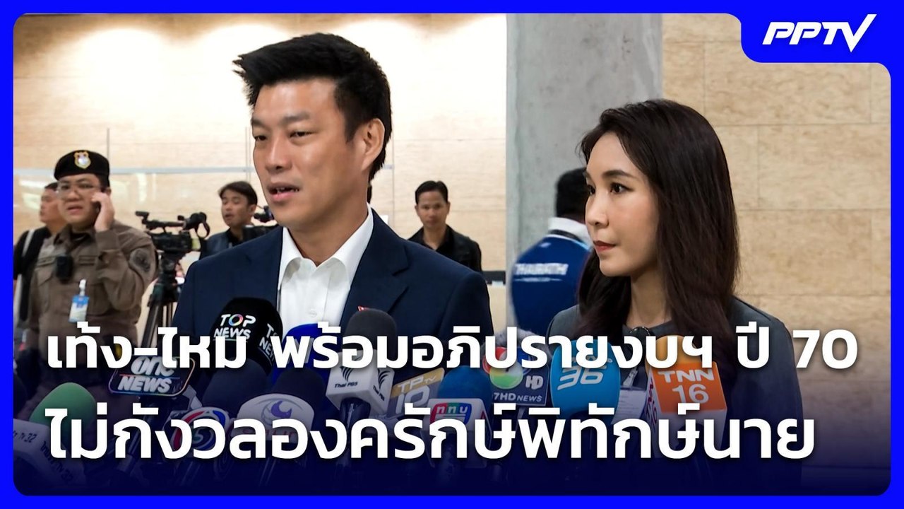 เท้ง-ไหม พร้อมอภิปรายงบฯ ปี 70 ไม่กังวลองครักษ์พิทักษ์นาย | เที่ยงทันข่าว | 29 มิ.ย. 69