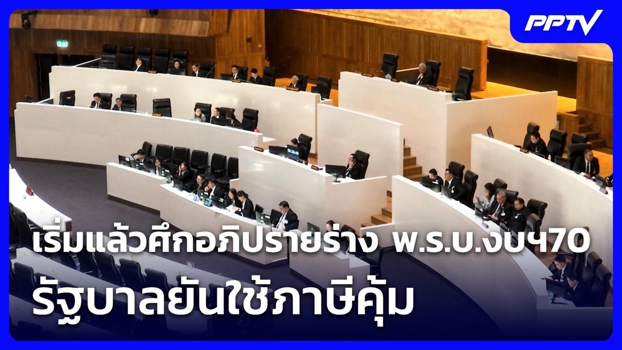 เริ่มแล้วศึกอภิปรายร่าง พ.ร.บ.งบฯ70 รัฐบาลยันใช...