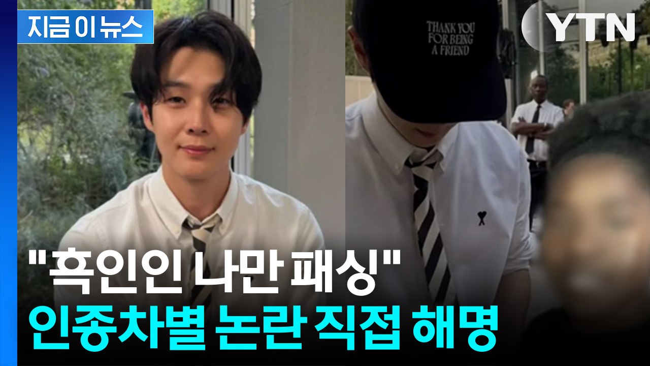 "인종차별 의도 없어"… 최우식, 사인 거부 논란 직접 해명 [지금이뉴스] / YTN