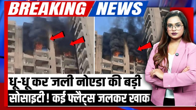Noida Sec 119 Fire: Aranya Society में लगी भीषण आग! कई फ्लैट जलकर खाक, आसमान छूने लगीं आग की लपटें