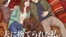 夫に捨てられた私、消防士に惑わされて | 全話 | Short Drama 日本語