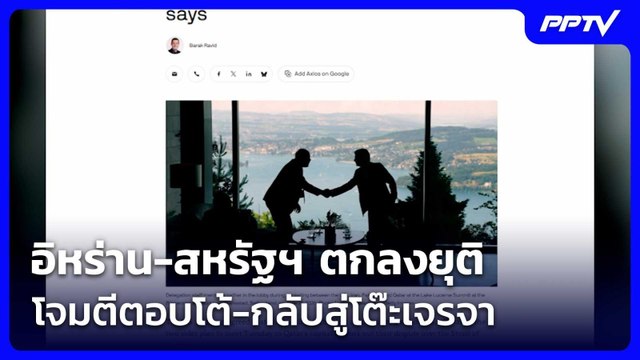 อิหร่าน-สหรัฐฯ ตกลงยุติโจมตีตอบโต้-กลับสู่โต๊ะเจรจา | เที่ยงทันข่าว |29 มิ.ย. 69