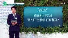 흔들린 반도체와 코스피 변동성, 이번 주 극적인 반등 가능할까?
