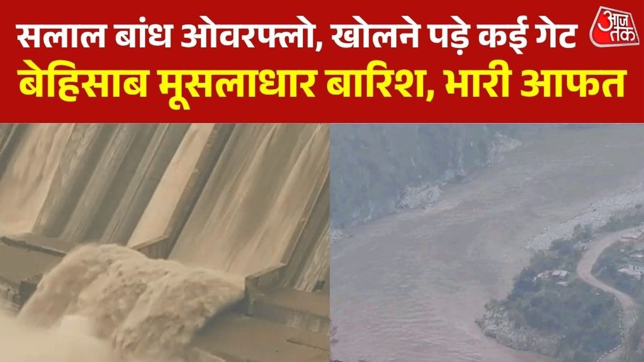 सलाल बांध हुआ ओवरफ्लो, खोले गए कई गेट, निचले इलाकों के लिए अलर्ट जारी