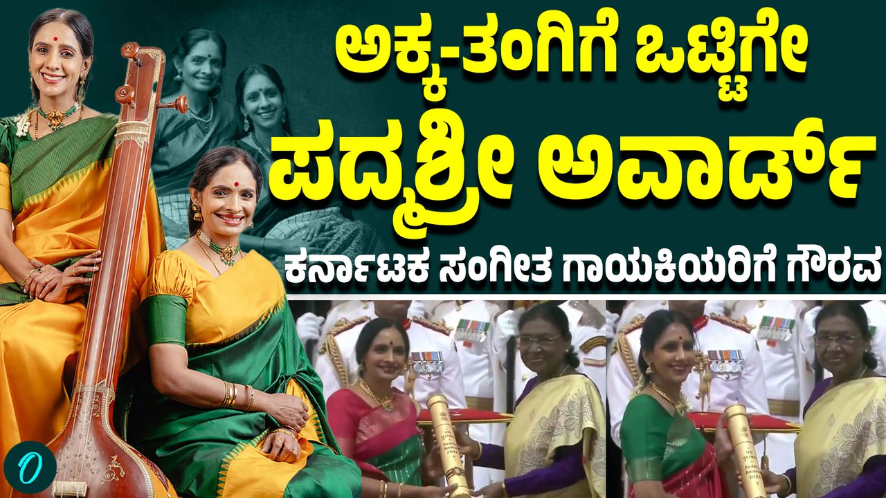 ಕರ್ನಾಟಕ ಸಂಗೀತ ಗಾಯಕಿ ಜೋಡಿ ರಂಜನಿ ಮತ್ತು ಗಾಯತ್ರಿ ಬಾಲಸುಬ್ರಮಣಿಯನ್ ಗೆ ಪದ್ಮಶ್ರೀ  ಅವಾರ್ಡ್