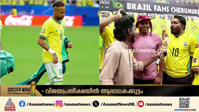 'ബ്രസീൽ ഫോമിലാണ്, ജപ്പാൻ ഒരു എതിരാളിയെ അല്ല'; ആവേശത്തിൽ ബ്രസീൽ ആരാധകർ
