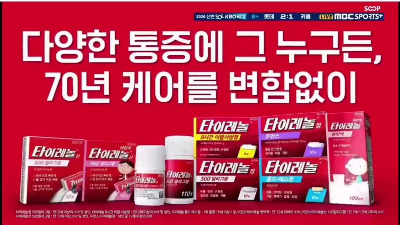 Pubblicita' Sud-Corea - Tylenol (18 Giugno 2026)