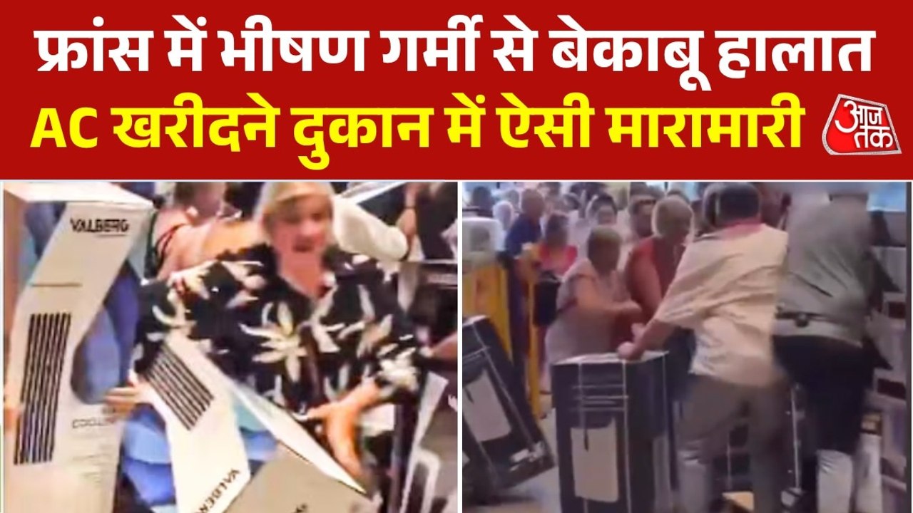 फ्रांस में हीटवेव का कहर, दुकान खुलते ही AC खरीदने दौड़े लोग, Video वायरल