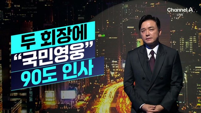 [김종석의 리포트]이 대통령, 두 회장에 “국민영웅” 90도 인사