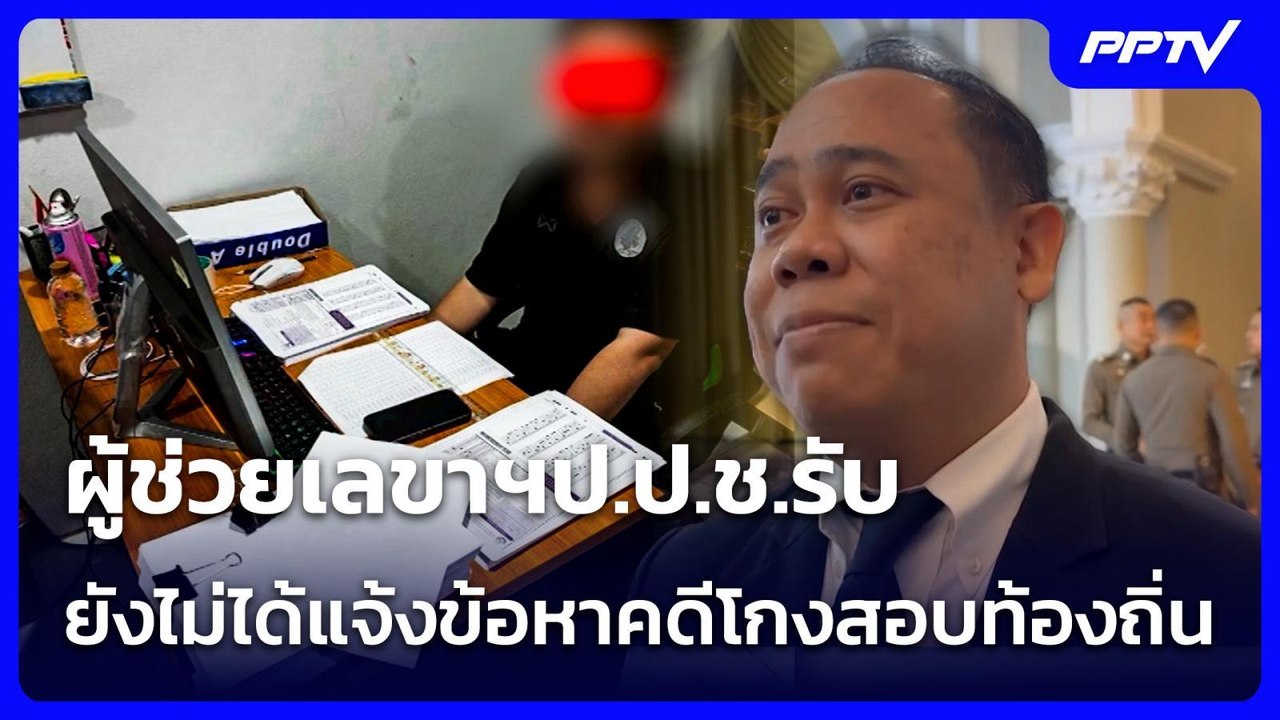 มวยช้า แต่หมัดหนัก! “ผู้ช่วยเลขาฯ ป.ป.ช.” รับยังไม่ได้แจ้งข้อหาคดีโกงสอบท้องถิ่น| เข้มข่าวค่ำ