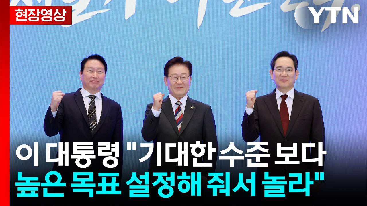 [현장영상+] 이 대통령 "기대 보다 높은 목표...기업인 헌신과 기회 다시 한 번...