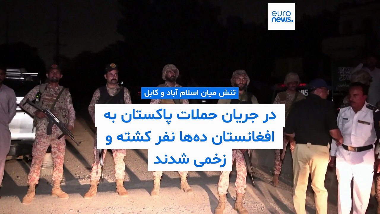 حملات هوایی پاکستان به شرق افغانستان؛ طالبان: ده‌ها نفر کشته یا زخمی شدند