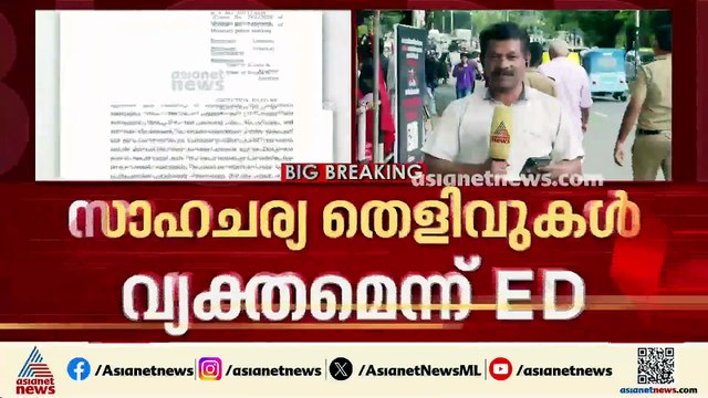 ED ഉദ്യോഗസ്ഥര്‍ക്കെതിരായ ആക്രമണം; സിപിഎം ഉന്നത നേതാക്കൾ ഇടപെട്ട ഗൂഢാലോചനയെന്ന് ഇ ഡി