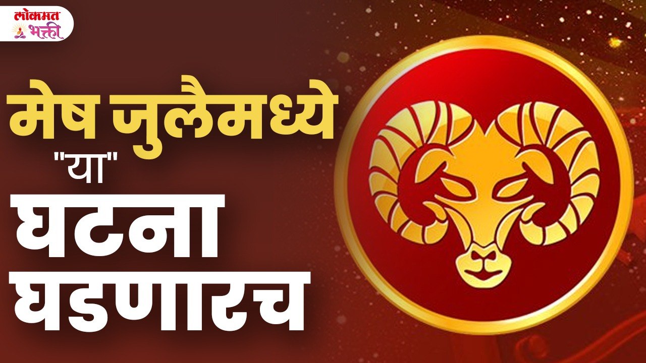 Mesh Rashi July 2026 |गुरु-शनीचा मोठा प्रभाव, काय होणार पुढे?