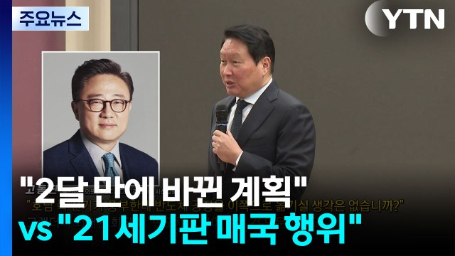2달 만에 바뀐 계획, 이상해 vs 21세기판 매국 행위 중단 [앵커리포트] / YTN