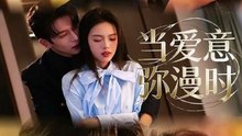 当爱意弥漫时 (上)